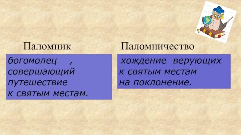 Странствующий богомолец паломник 8 букв. Паломничество это простыми словами. Паломники это кто простыми словами. Паломники это кратко. Паломничество в христианстве.