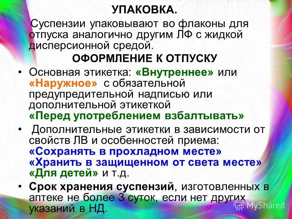 Как хранить суспензию. Как хранить суспензию. Хранение суспензий. Как хранить суспензию. Как хранить суспензию.