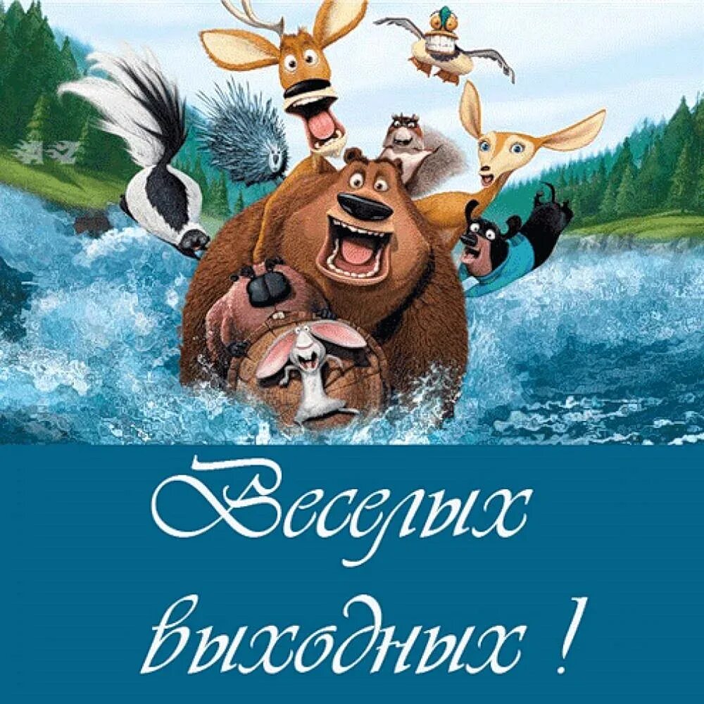 Картинки с надписью отличных выходных. Хороших выходных. веселых выходных. отличных выходных. открытки отличных выходных.
