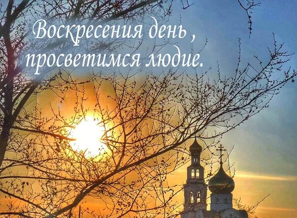 Воскресная картинка. С воскресным днем православные. Доброго воскресного дня Православие. Поздравление с воскресным днем православные. Благословенного воскресенья.