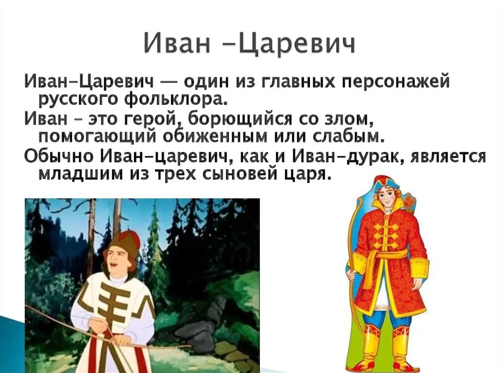 Как пишется царевич. Добрый молодец в русском фольклоре. Описание Ивана царевича. Добрый молодец в русском фольклоре сообщение.