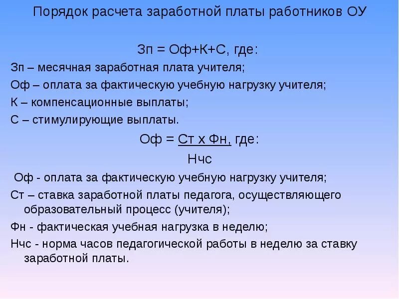 Как посчитать заработную плату работнику. Расчет оплаты труда. Формула начисления заработной платы. Формула расчёта заработной платы по окладу. Формула расчета зарплаты по окладу.