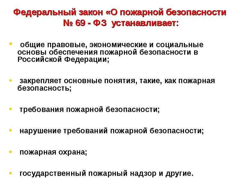 Федеральный закон "о пожарной безопасности" от 21.12.1994 n 69-ФЗ. Федеральный закон от 21 декабря 1994 г 69-ФЗ О пожарной безопасности. Федеральный закон 69 о пожарной безопасности. 69 Закон о пожарной безопасности.