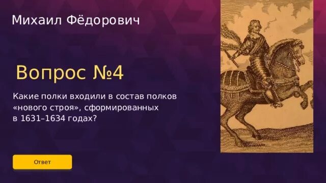 Тест правление романовых 7 класс. Полки нового строя 1631-1634. Полки нового строя при Михаиле Федоровиче. Полки нового строя в 1631-1634 годах Военная реформа. 1631 Год в истории России.