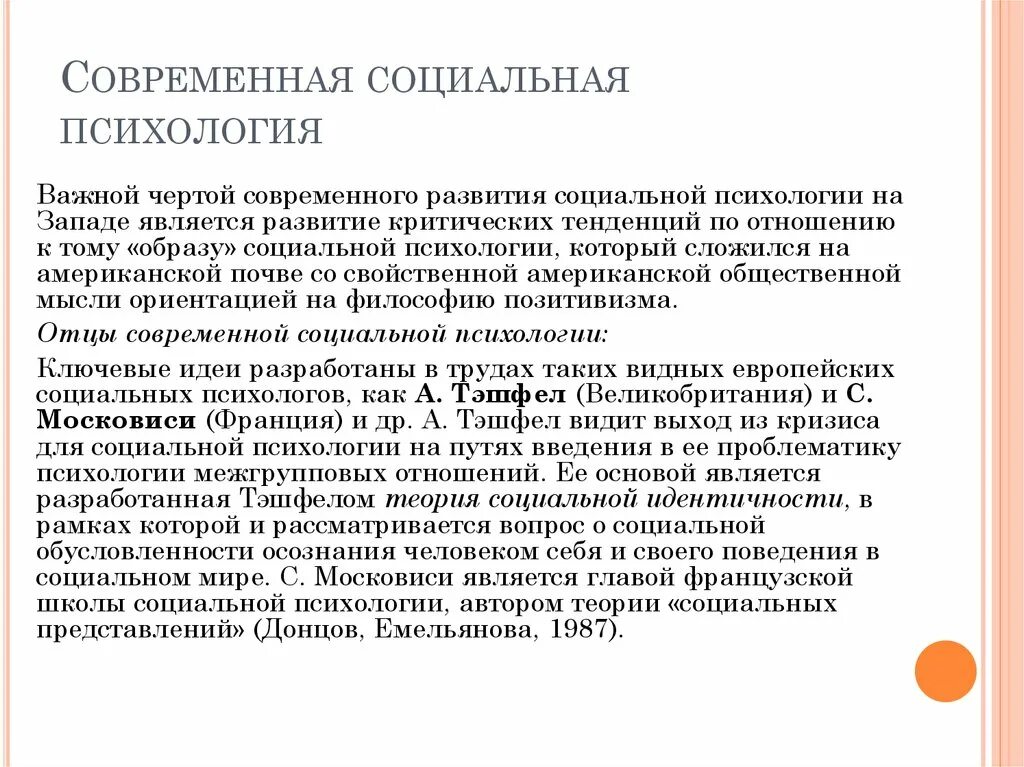 Современное состояние Отечественной социальной психологии. Современные социальные психологи. Предмет социальной психологии. Современная социальная психология это в психологии. Обучение современной психологии