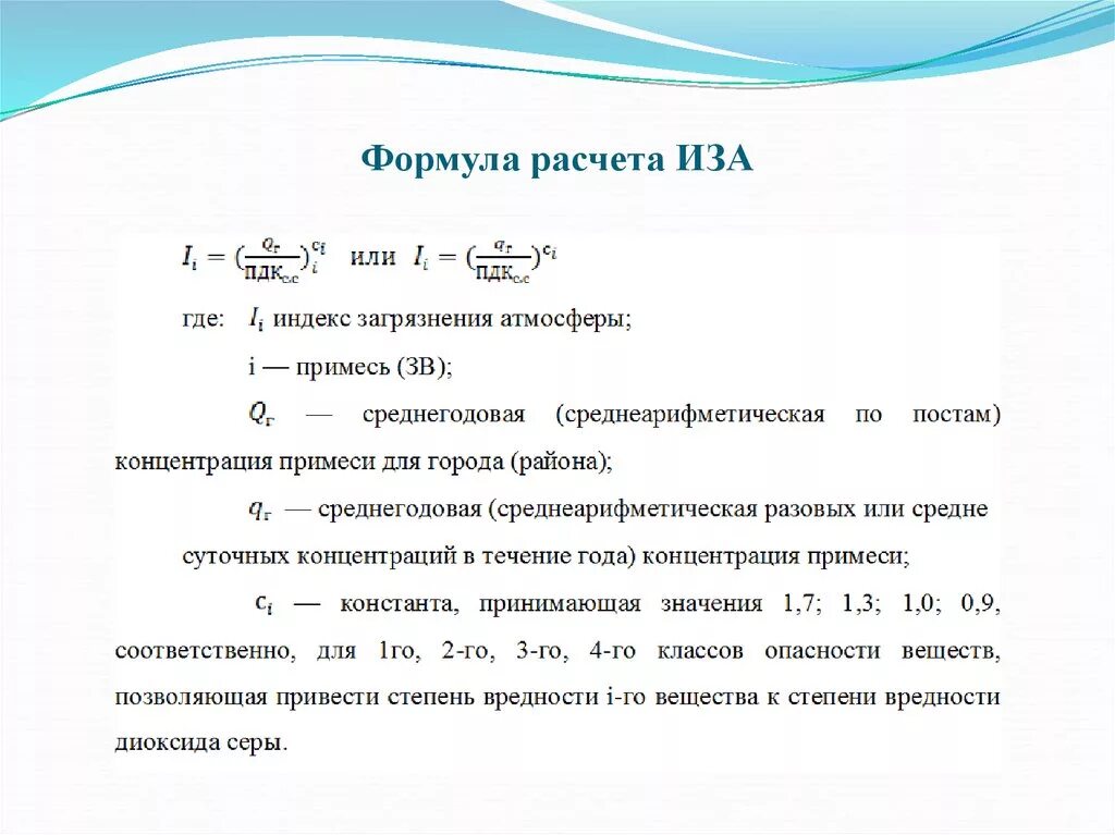 Расчеты загрязнения атмосферного воздуха. Формулы расчета комплексного индекса загрязнения атмосферы. Формула расчета индекса загрязнения атмосферы. Иза формула расчета. Формула иза индекс загрязнения.