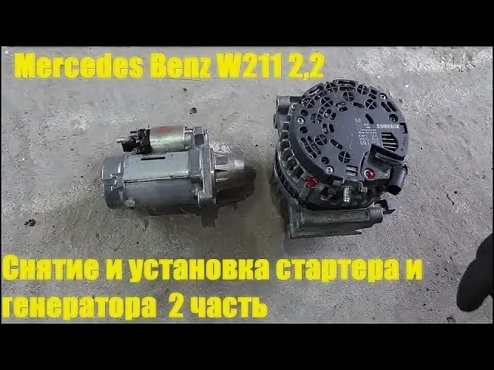 Снятие и установка стартера на Mercedes Benz C230 Kompressor 1.8 Мерседес Бенц 2