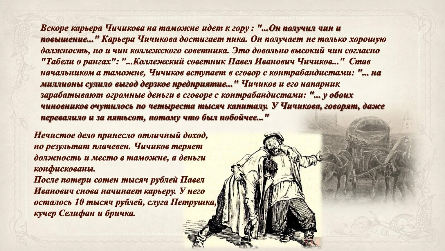 Как звали коней чичикова. Мертвые души как звали кучера чичикова. Чичиков приобретатель. Мертвые души как звали кучера чичикова. Чичиков презентация.