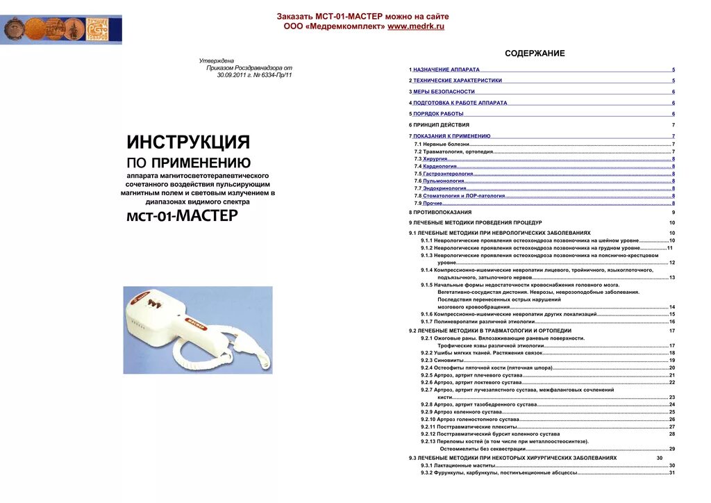 Магнит МСТ 01 мастер методические рекомендации. Аппарат мастер МСТ-01 магнитосветотерапевтический. Инструкция по применению аппарата МСТ-01-мастер. Инструкция к аппарату.