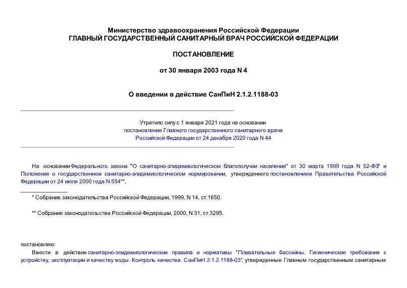 1188 03 плавательные бассейны. Гигиенические требования в бассейне. Санпин 2. 1 2. 1 2.