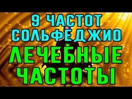 Частоты вознесения частоты сольфеджио