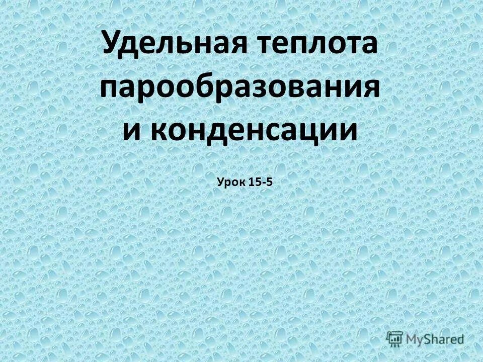 контрольная работа удельная теплота парообразования и конденсации