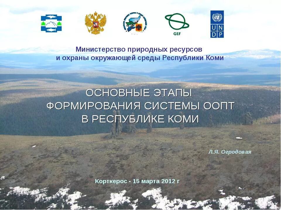 Богатство республики коми. Охрана окружающей среды Республики Коми. Особо охраняемые территории Республики Коми. ООПТ Республики Коми. Минприроды Республики Коми.