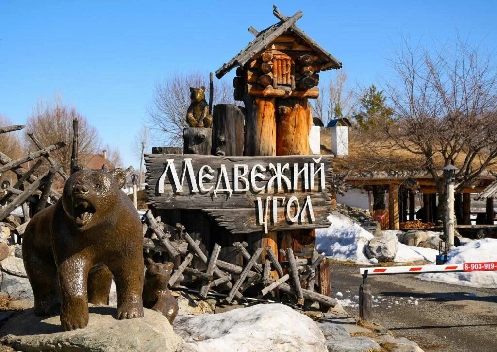 Медвежий угол чвижепсе. Поселение медвежий угол ярославль. Медвежий угол сочи чвижепсе. Медвежий угол турбаза усть кинельский. Турбаза медвежий угол горный алтай.