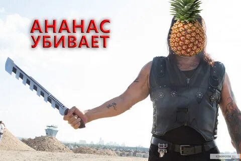 Ананас есть людей