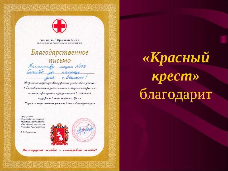 Благодарность красный крест. Благодарность красному кресту. благодарность от красного креста. благодарность совету старшеклассников. красное письмо.
