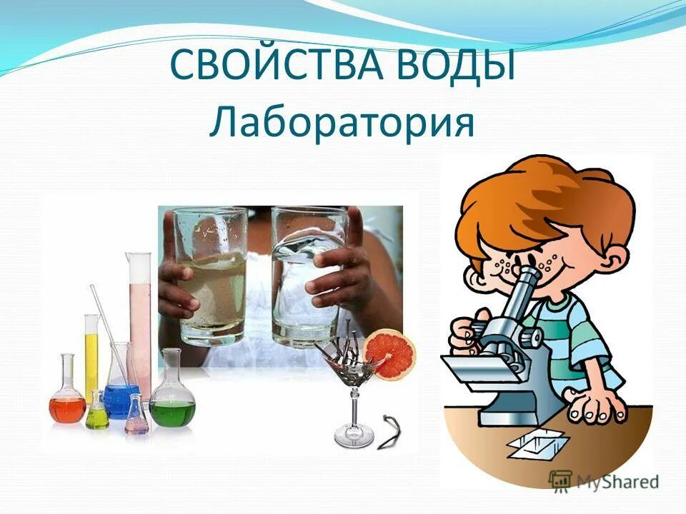 Основной функцией лаборатории вода является