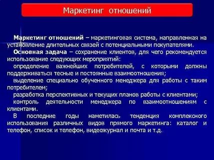 Маркетинг взаимоотношений