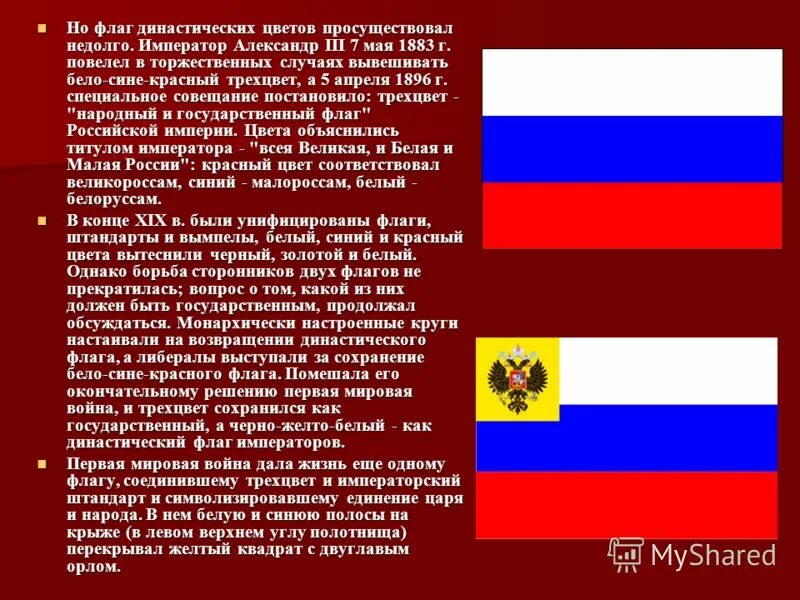 Флаг россии будет красным. Флаг Российской империи бело сине красный. Красно синий флаг. Флаг красный синий красный. Флаг белый синий красный с гербом.