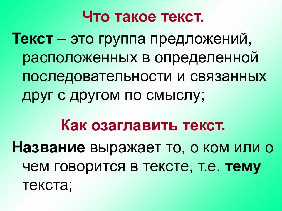 Несколько слов связанных между собой по смыслу. Текст. Тот. ЕКТ. Текст 2 класс.