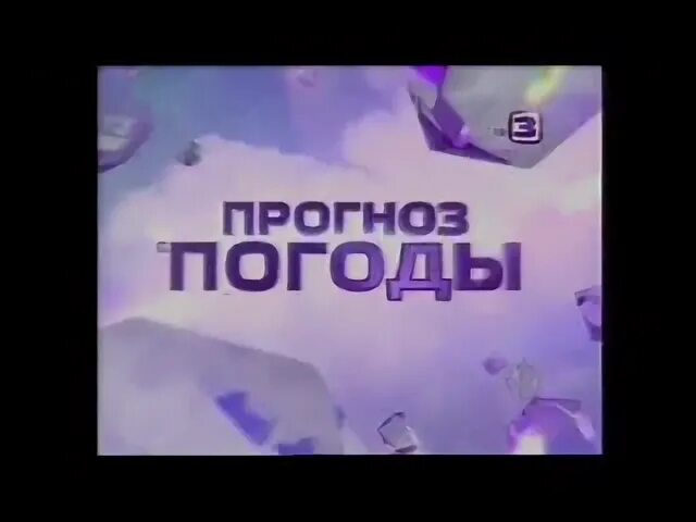 Прогноз 3ру елец. Тв3 2014-2015. прогноз погоды тв3. телевизионная заставка прогноз погоды. прогноз погоды на телеканале тв3.