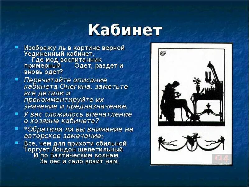 Какая мебель была в комнате у онегина. Описание кабинета онегина. описание комнаты онегина.
