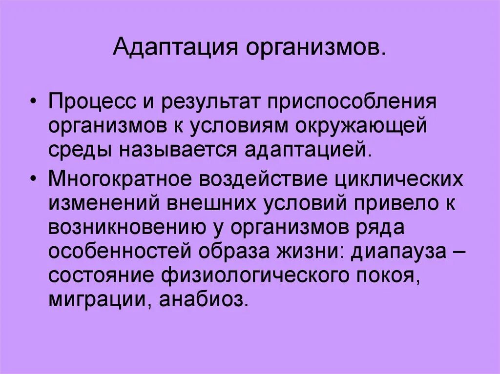 Как называется процесс приспособления