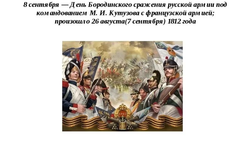 В каком томе бородинское сражение. День воинской славы России Бородинское сражение 1812. 8 Сентября 1812 года день Бородинского сражения. М.И. Кутузов Бородинское сражение. 1812. Бородинское сражение под командованием Кутузова.