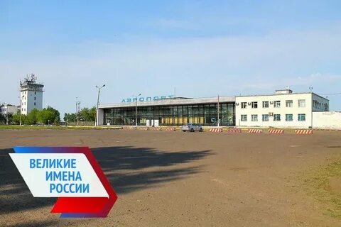 Сайт аэропорта комсомольска на амуре