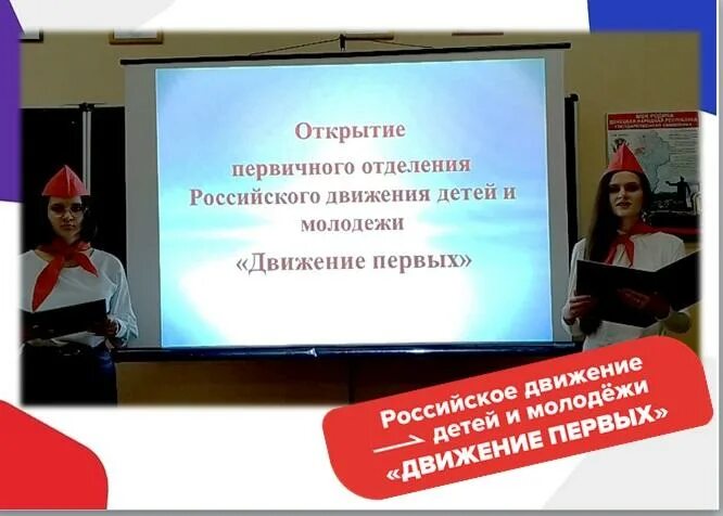 Открытие движение первых. Открытие движение первых