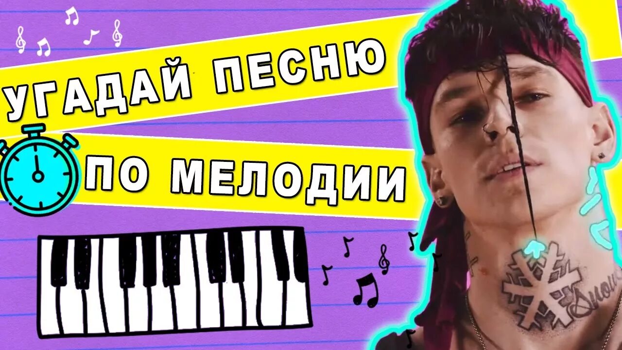 Угадай мелодию за 10 секунд. Угадай песню за 10 секунд. Угадай мелодию за 10 секунд русские. Угадай песню по мелодии русские. Угадай песню по эмодзи 2000х.