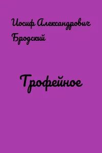 Трофейная жена читать полностью
