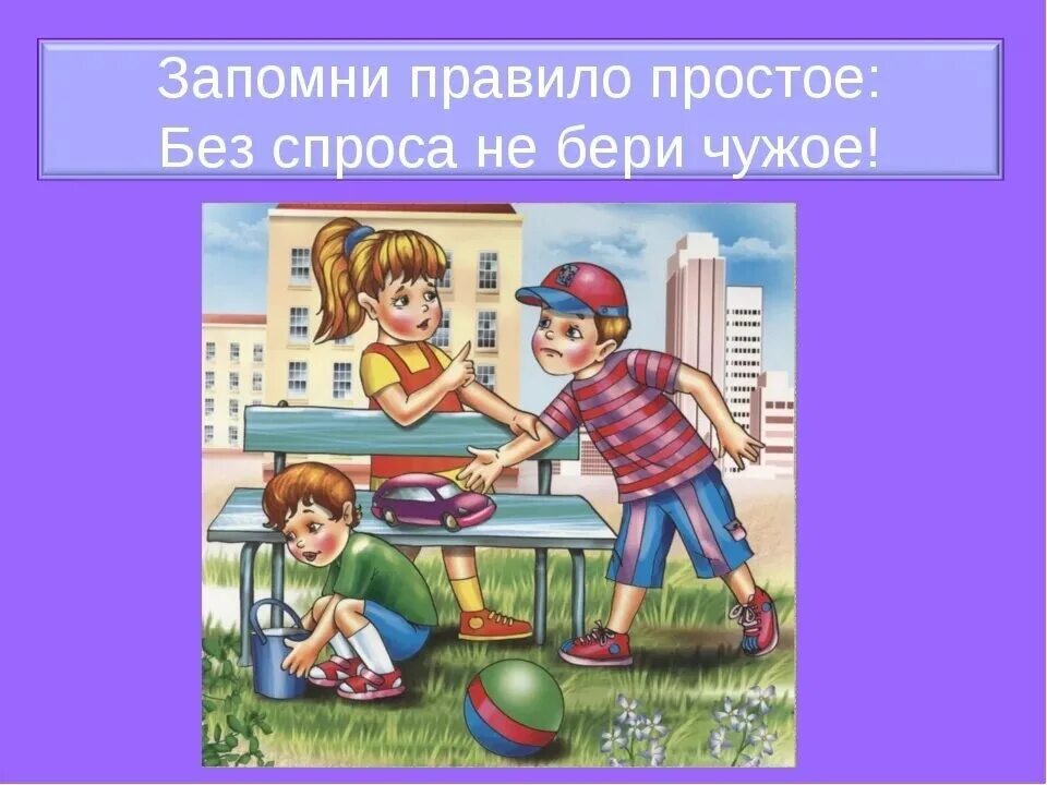 Без твоего спроса. Ситуации вежливости. Без спроса не бери чужое. Вежливые поступки для детей. Брать чужие вещи без спроса.