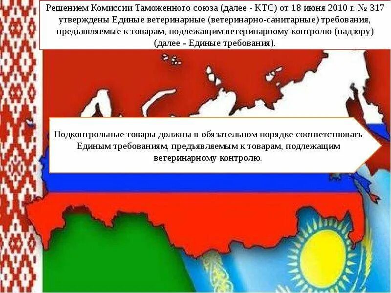 Экономическая безопасность таможенного союза. Комиссия таможенного Союза. Единые требования таможенного Союза. Страны таможенного Союза применяют. РКТС 317.