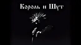 Король и шут я верю в чудо