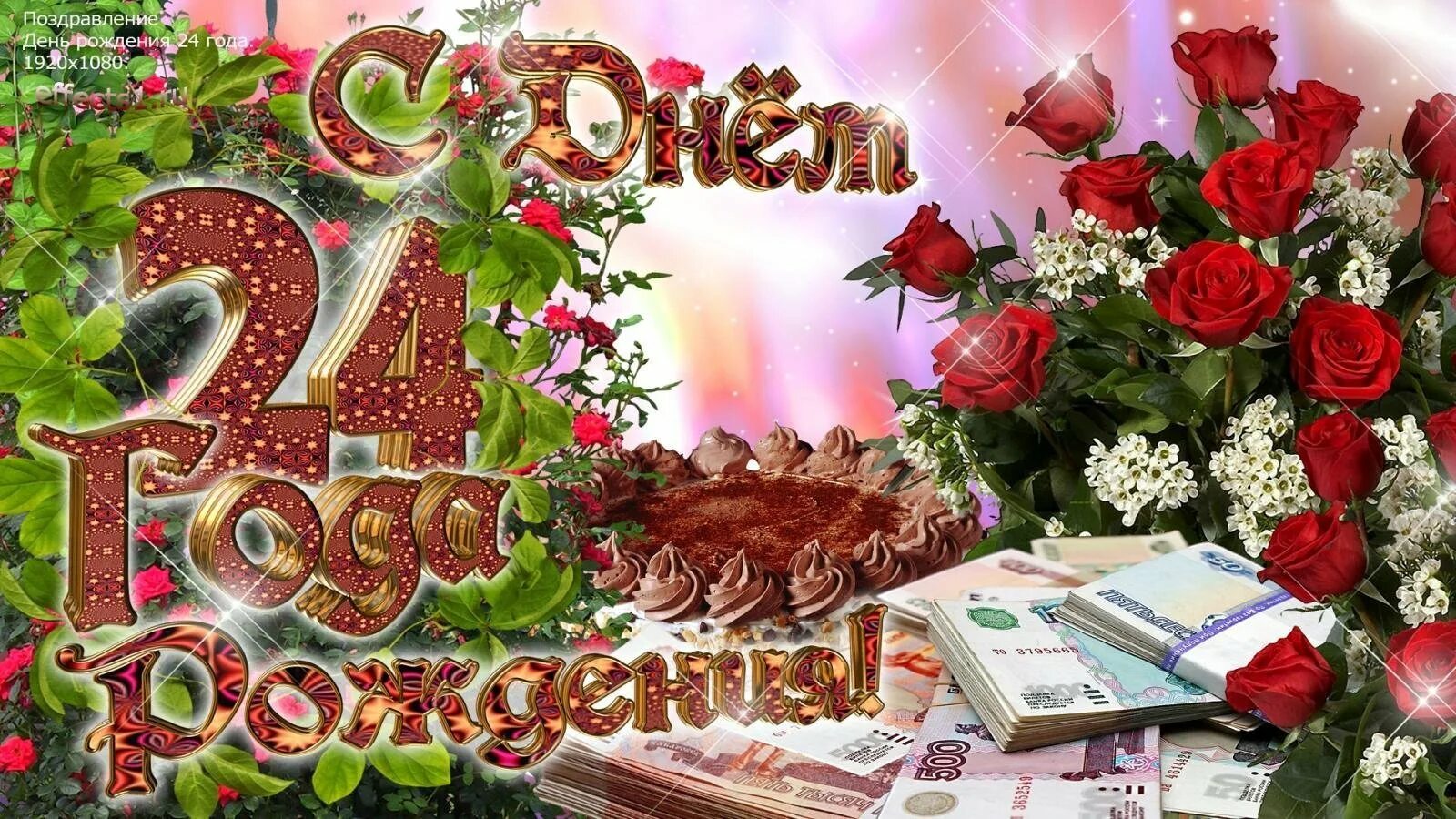 Открытки с 24 летием. Открытка с 24 летием. Открытка с 24 летием. С днём рождения 24 года девушке. Открытки с 24 летием.
