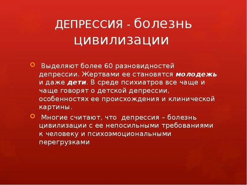 Болезни цивилизации это. Болезнь депрессия. Болезни цивилизации. Депрессивные болезни. Болезни цивилизации презентация.