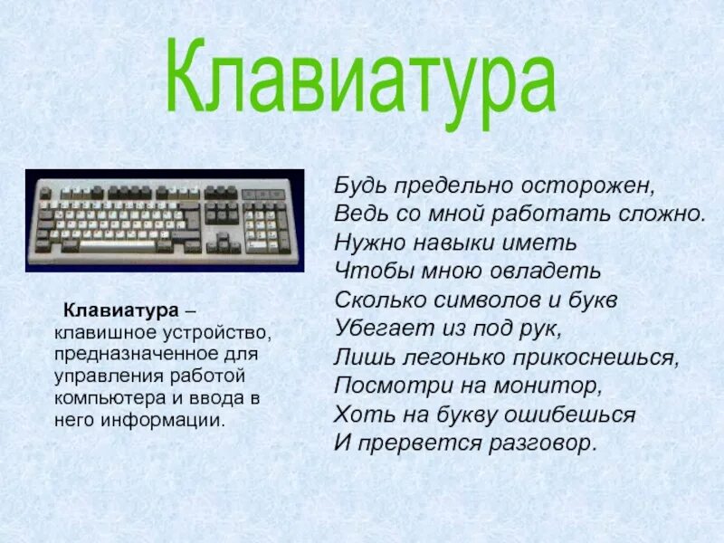 Сообщение о клавиатуре. Клавиатура текст. Интересные факты о клавиатуре. Слова на клавиатуре.