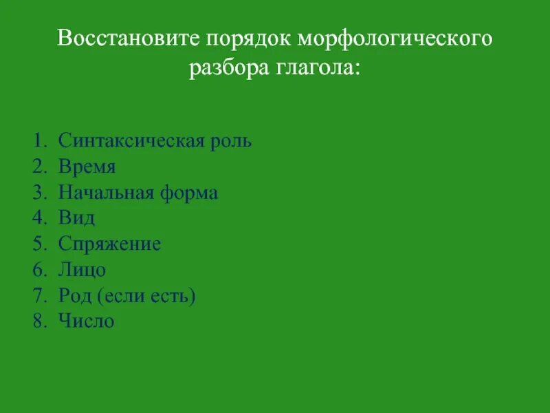 Морфологический разбор глагола помогает. Порядок морфологического разбора. Порядок морфологического разбора глагола. Морфологический разбор глагола. Порядок морфолгического оазбора гл.