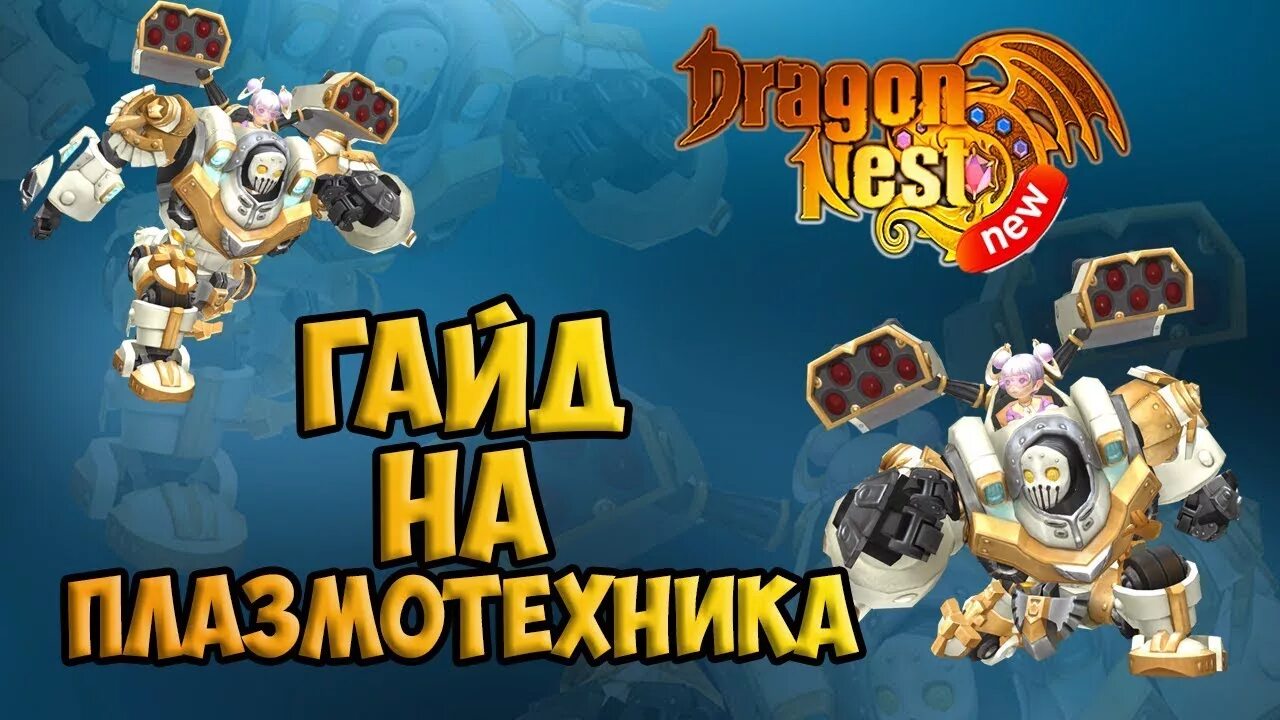 Newdn. Dragon Nest Плазмотехник билд. Нев драгон. Плазмотехника. Как прокачать Плазмотехника в Dragon Nest.