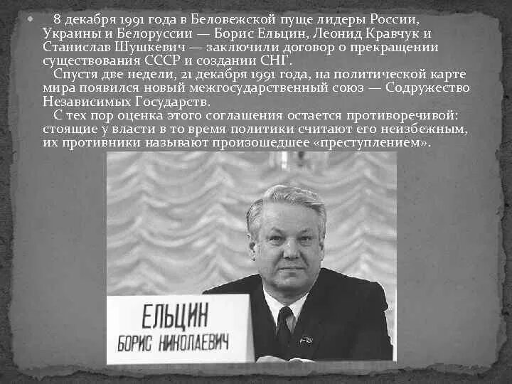 Подписанный договор ельцин. 8 Декабря 1991 Ельцин Кравчук Шушкевич. 8 Декабря 1991 года в Беловежской пуще. Беловежская пуща Ельцин Кравчук и Шушкевич. Ельцин Кравчук Шушкевич развал СССР.