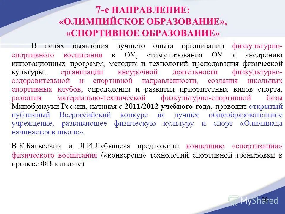 с. программы олимпийского образования. олимпийское образование дошкольников. о филиппова автор программы путешествие в олимпию. конверсии технология физического воспитания.