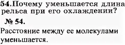 Почему уменьшается баланс. Почему уменьшается рельса при его охлаждении. Почему длина уменьшается. Как изменяется длина рельса при его охлаждении почему ответ.