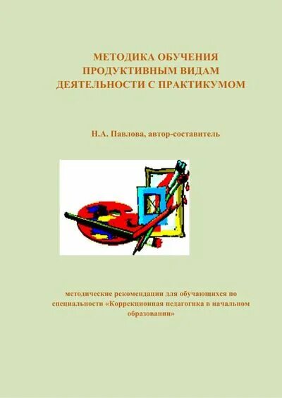 Продуктивной деятельности учебник. Продуктивной деятельности учебник. Продуктивной деятельности учебник. Продуктивной деятельности учебник. Методика обучения продуктивным видам деятельности учебник.
