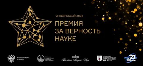 Премия за верность науке 2024 шорт лист