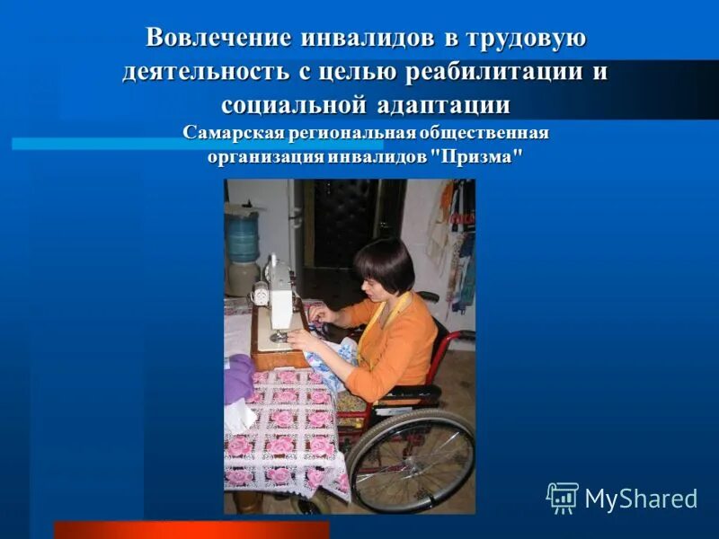 организации инвалидов. инвалиды на работе для презентации. роль общественных организаций инвалидов. мероприятия для людей с ограниченными возможностями. социальная реабилитация инвалидов.