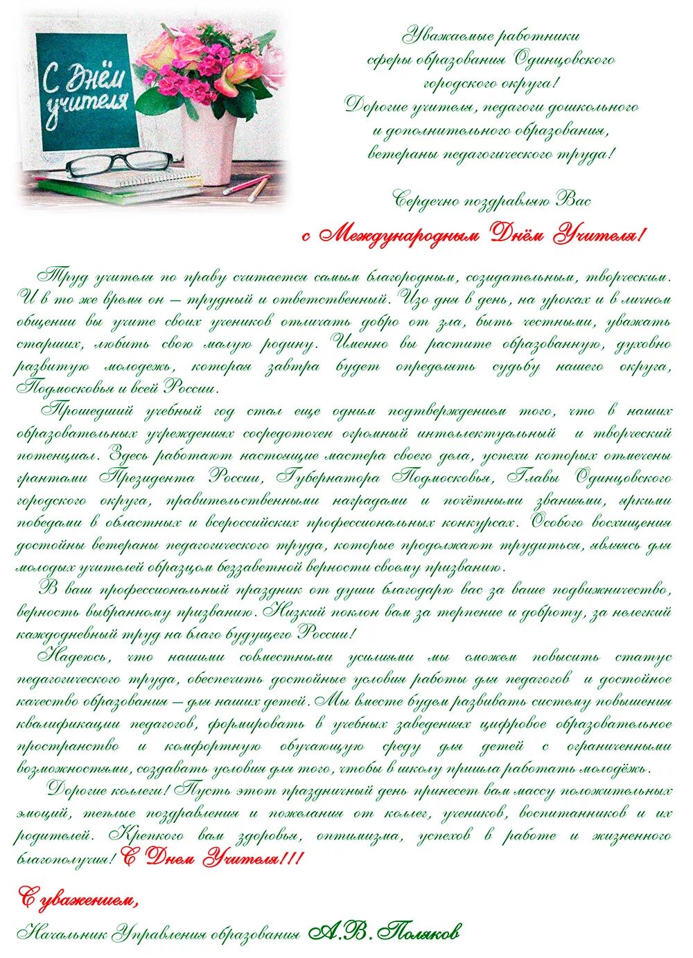 Поздравление учителей от руководителя. Поздравление с днем учителя от начальника управления образования. поздравление начальнику управления образования. поздравление с днем учителя от главы. поздравления с днём образования отдела.