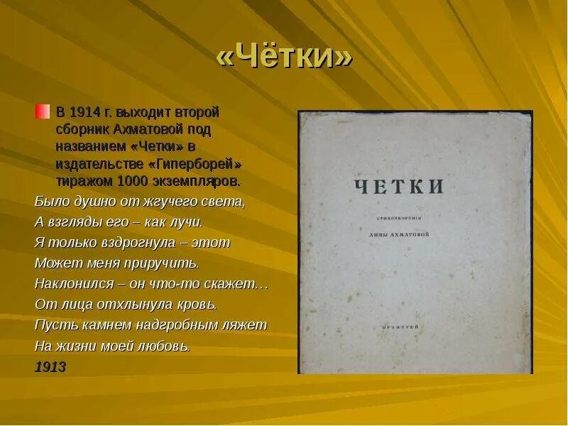 Название сборников ахматовой. Четки Ахматова 1914. Книга стихов Анны Ахматовой четки. Сборник четки Ахматова 1914.