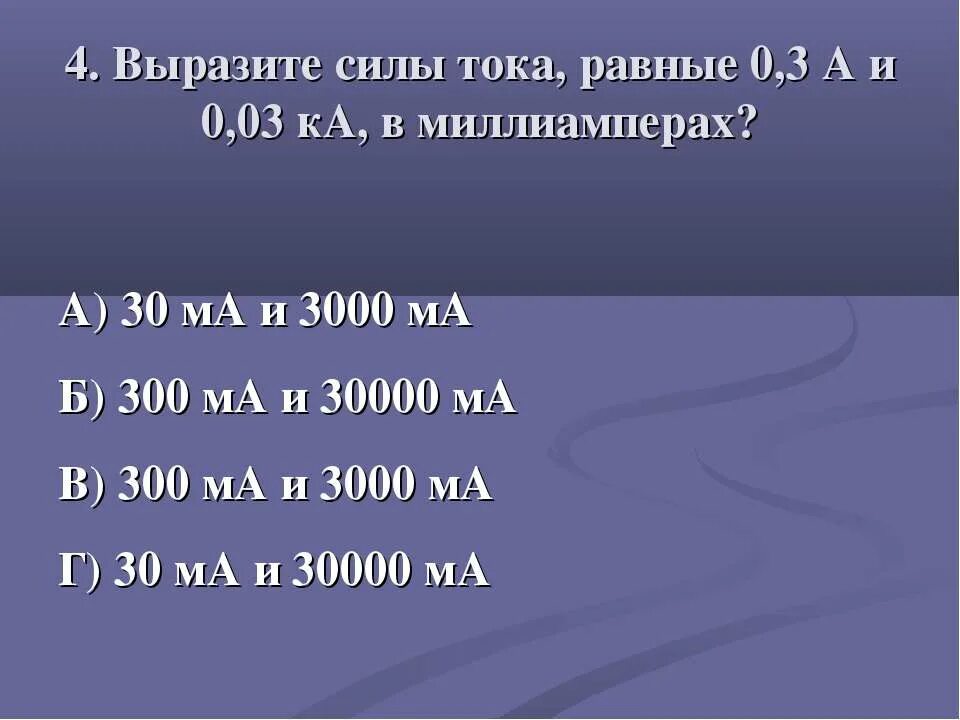 Выразить в амперах силу тока равную 2000ма. 300 миллиампер в амперах. сила тока в электрической лампе 0.3 а выразите её в ма и мка. выразите в амперах силу тока равную 2000ма. 300 ма в амперы.