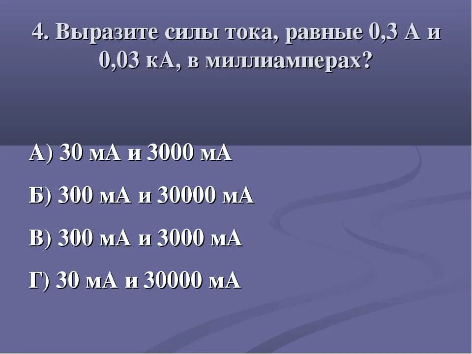 30 ампер равно. 300 Миллиампер в Амперах. Сила тока в электрической лампе 0.3 а выразите её в ма и МКА. Выразите в Амперах силу тока равную 2000ма. 300 Ма в амперы.